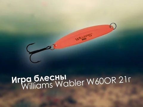 Игра блесны Williams Wabler W60OR