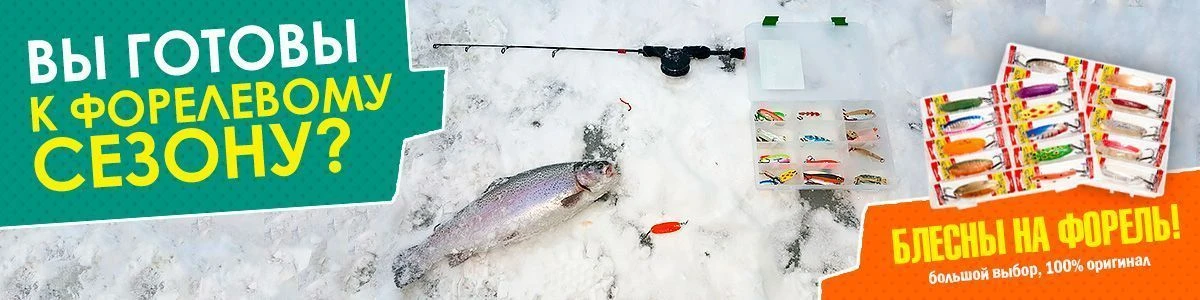 Вы готовы к Форелевому сезону?