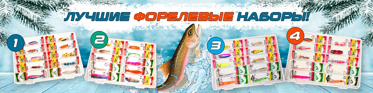 Лучшие форелевые наборы!