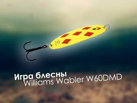 Игра блесны Williams Wabler W60DMD