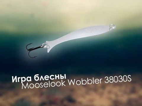 Игра блесны Mooselook Wobbler 38030S