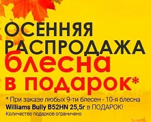 Осенняя распродажа блесен Williams!